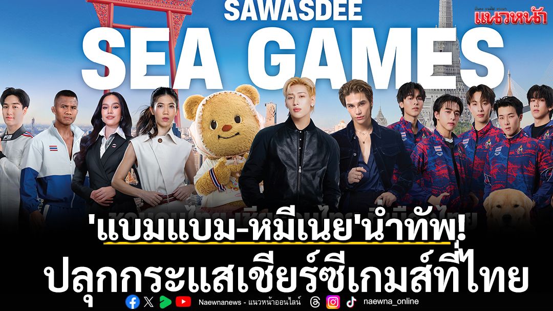 'แบมแบม-หมีเนย'นำทัพ!ปลุกกระแสเชียร์ซีเกมส์ที่ไทย