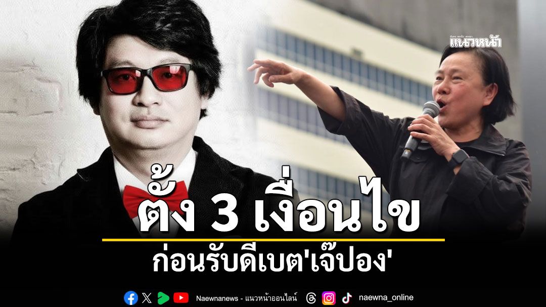 'บก.ลายจุด'ตั้ง 3 เงื่อนไขก่อนรับดีเบต'เจ๊ปอง' หลังโดนท้า ปมโพสต์แซะกปปส.