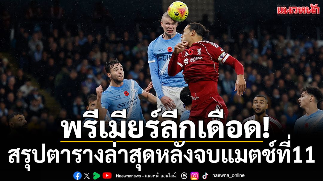 พรีเมียร์ลีกเดือด! สรุปตารางล่าสุดหลังจบแมตช์ที่11