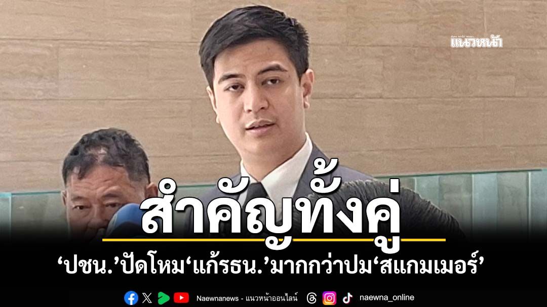 ‘ปชน.’ปัดโหม‘แก้รธน.’มากกว่าบี้สางปม‘สแกมเมอร์’ ยก‘3 เงื่อนไข’ขู่ถ้ารัฐบาลเมิน เจอยื่นซักฟอก