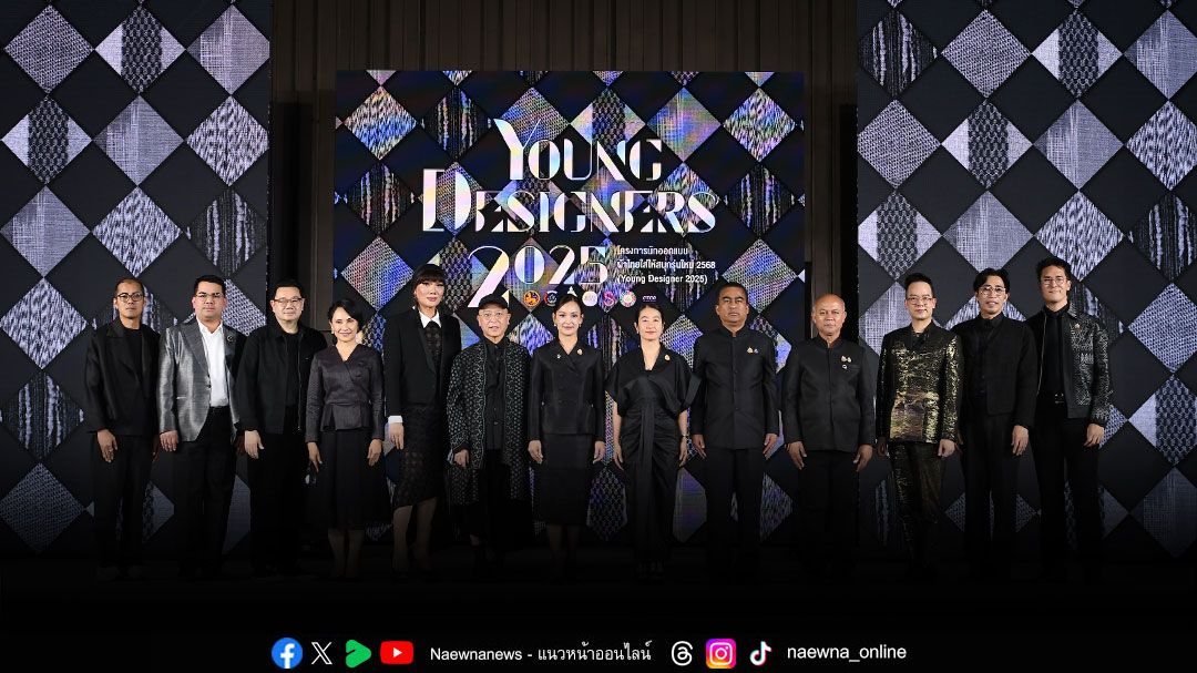 ดีไซน์เนอร์กรุงเทพฯ คว้าแชมป์ YOUNG DESIGNER 2025 ‘ผ้าไทยใส่ให้สนุกรุ่นใหม่’