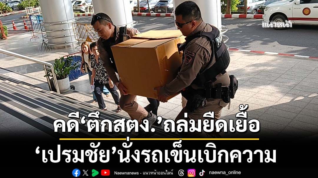 คดี‘ตึกสตง.’ถล่มส่อยืดเยื้อ อัยการโจทก์-จำเลยยังหาข้อสรุปไม่ได้ ‘เปรมชัย’นั่งรถเข็นเบิกความ