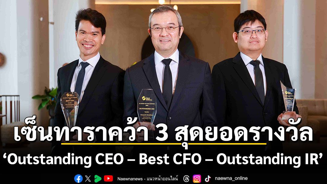 เซ็นทาราคว้า 3 สุดยอดรางวัล “Outstanding CEO – Best CFO – Outstanding IR”  จากเวที IAA Awards ตอกย้ำความเป็นเครือโรงแรมชั้นนำในไทย
