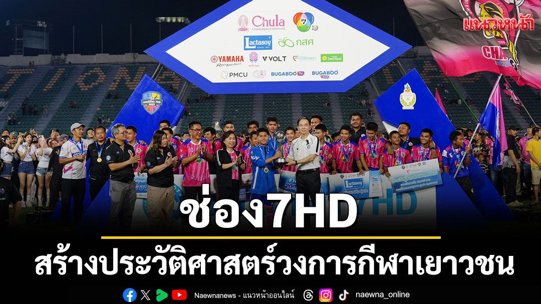 ช่อง7HDสร้างประวัติศาสตร์วงการกีฬาเยาวชน 'ฟุตบอลนักเรียน 7 คน แชมป์กีฬา 7HD แชมเปียน คัพ 2025'
