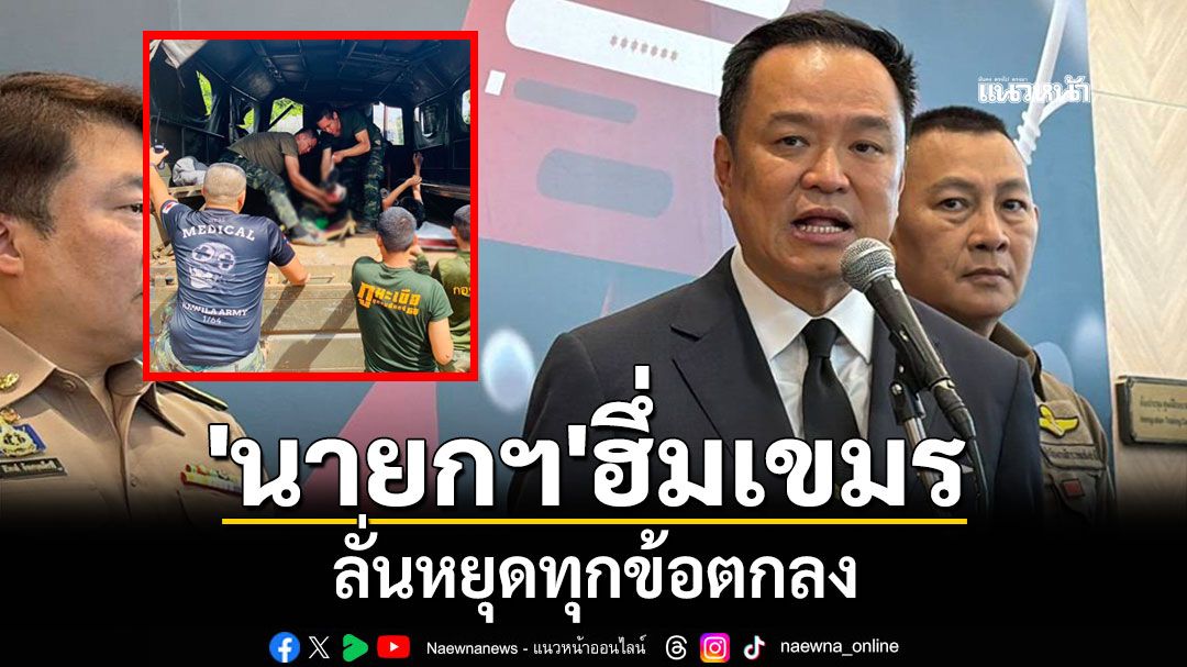 'นายกฯ'ฮึ่มเขมร ลั่นหยุดทุกข้อตกลง เตรียมบิน'ศรีสะเกษ' เยี่ยมทหารเหยียบทุ่นพรุ่งนี้