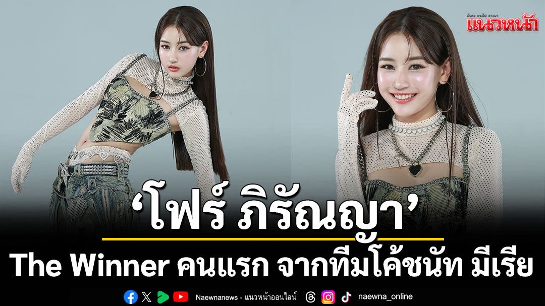 The Winner คนแรก จากทีมโค้ชนัท มีเรีย  'โฟร์ ภิรัณญา' The Upgrade คนที่ 4