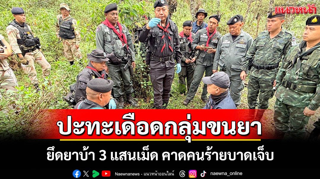 เดือด!ทหารพรานผาเมืองปะทะเดือดแก๊งค้ายาชายแดนแม่อาย ยึดยาบ้าล็อตใหญ่ 3 แสนเม็ด