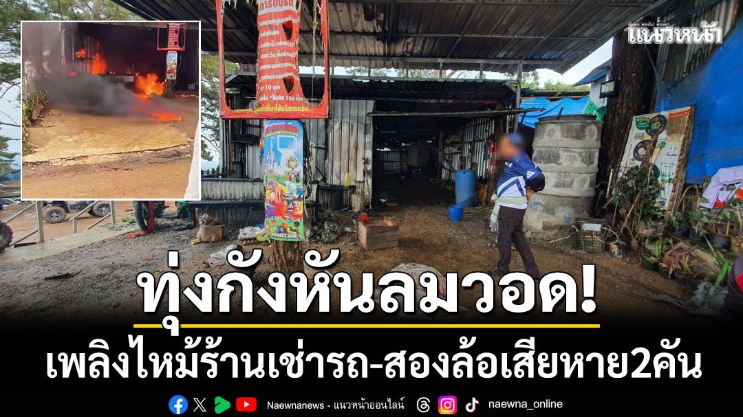 ทุ่งกังหันลมวอด! เพลิงไหม้ร้านเช่ารถ ADV บนเขาค้อ สองล้อเสียหาย 2 คัน