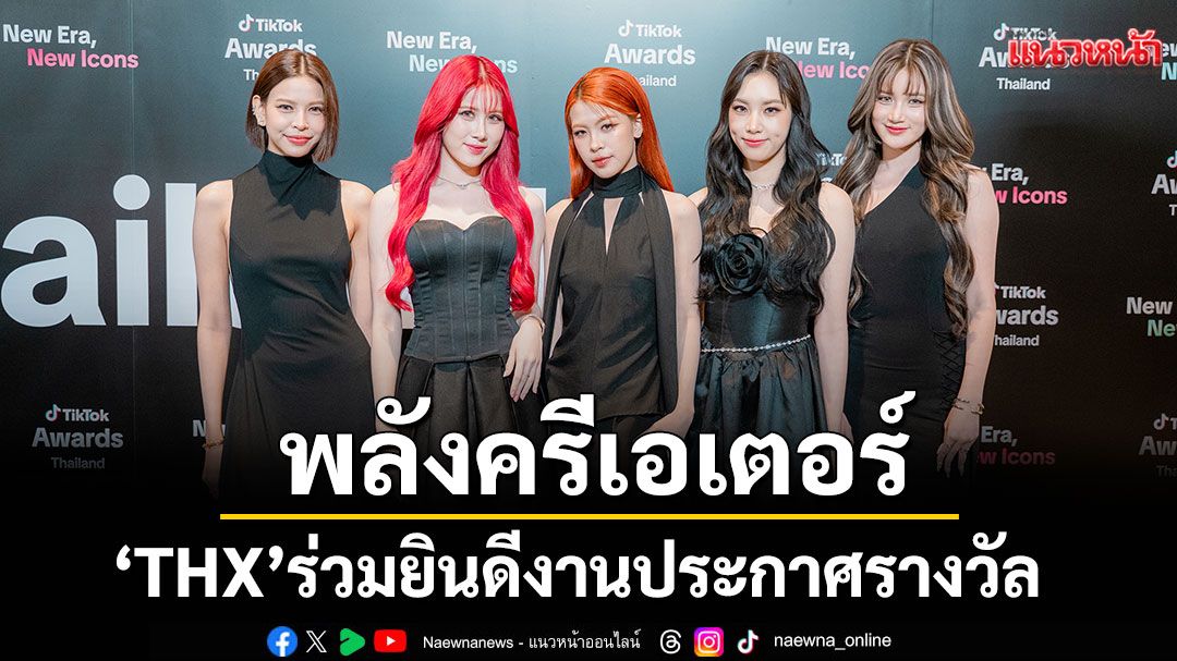 'THX'ร่วมยินดีงานประกาศรางวัล TikTok Award 2025 ตอกย้ำพลังครีเอเตอร์แห่งปี