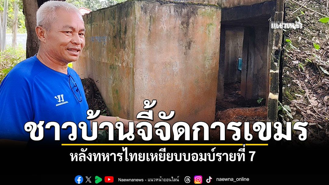เสียงสะท้อนชายแดนศรีสะเกษ กดดันรัฐ–กองทัพเอาจริง หลังทหารเหยียบระเบิดขาขาด