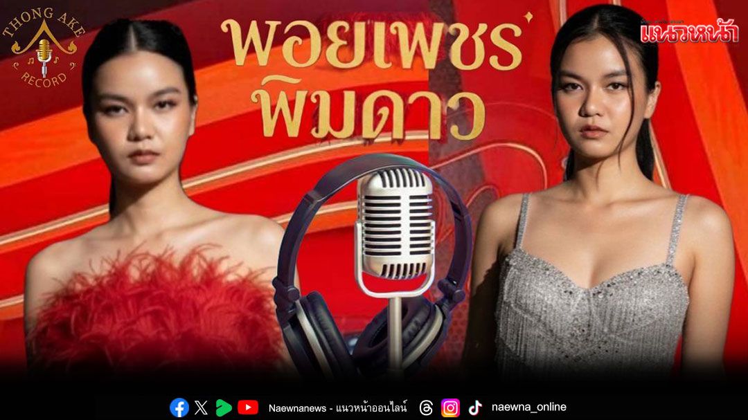 'พอยเพชร พิมดาว'นักร้องสาวสวย กับ ค่ายเพลงน้องใหม่ !ทองเอก เรคคอร์ด