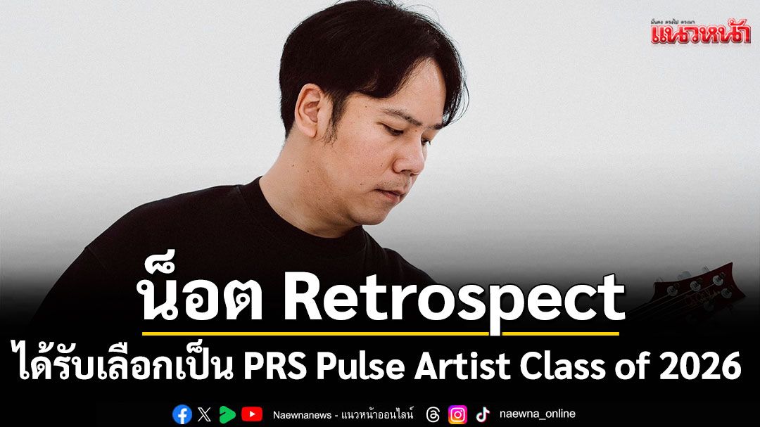 มือกีตาร์ฝีมือขั้นเทพ!'น็อต Retrospect'ได้รับเลือกเป็น PRS Pulse Artist Class of 2026 คนล่าสุด