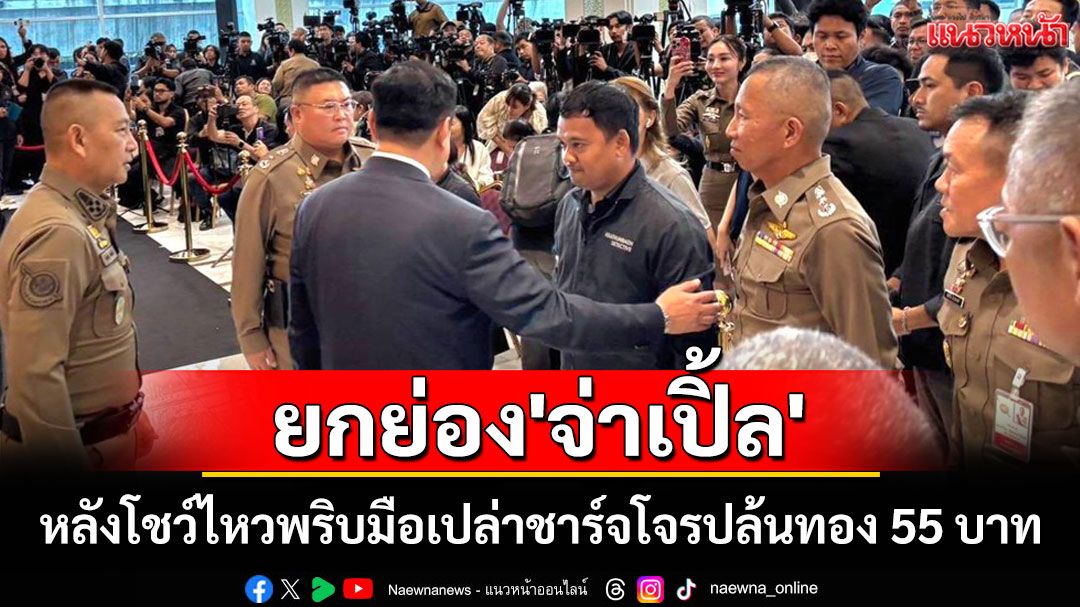 'นายกฯ'เรียก'จ่าเปิ้ล'เข้าพบหลังโชว์ไหวพริบมือเปล่าชาร์จโจรปล้นทอง 55 บาทในห้างกระทุ่มแบน