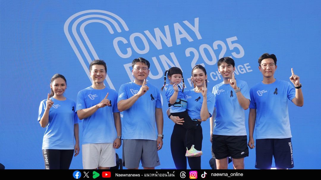 “COWAY RUN 2025” ครั้งแรกในไทย ปลุกเทรนด์สุขภาพ ส่งต่อความดีด้วยรายได้ 1,018,000 บาท มอบสภากาชาดไทย
