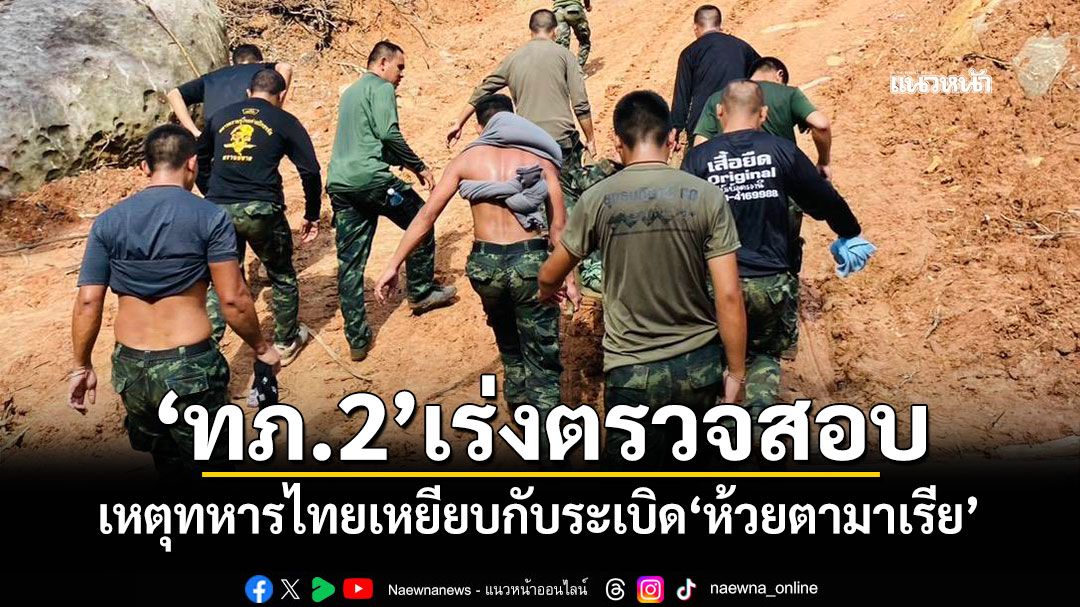 'ทภ.2'เร่งตรวจสอบ เหตุทหารไทยเหยียบกับระเบิด'ห้วยตามาเรีย'