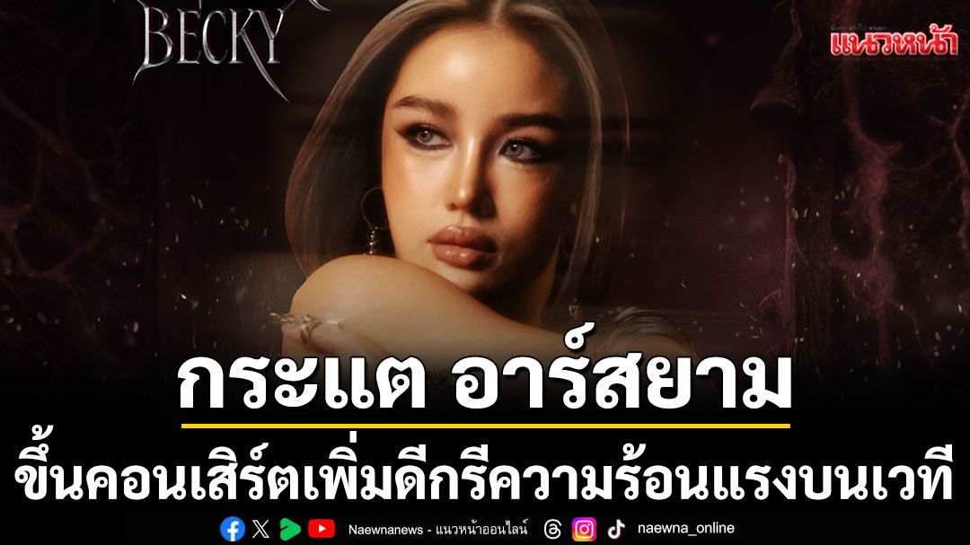 เซอร์ไพรส์จัดหนัก! 'เบคกี้'คว้า'นุนิว และ กระแต อาร์สยาม'ขึ้นคอนเสิร์ตเพิ่มดีกรีความร้อนแรงบนเวที