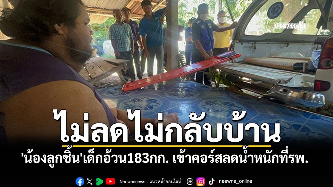 'น้องลูกชิ้น'เด็กอ้วน183กก. เข้าคอร์สลดน้ำหนักที่รพ. ปฏิญาณไม่ลดไม่กลับบ้าน