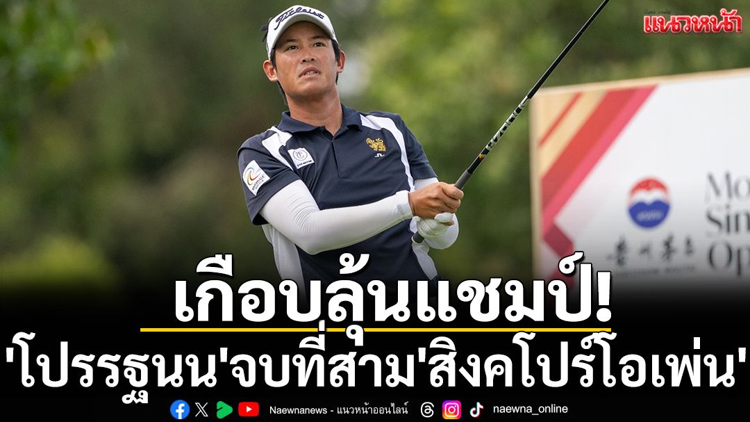 เกือบลุ้นแชมป์! 'โปรรฐนน'จบที่สาม'สิงคโปร์โอเพ่น'