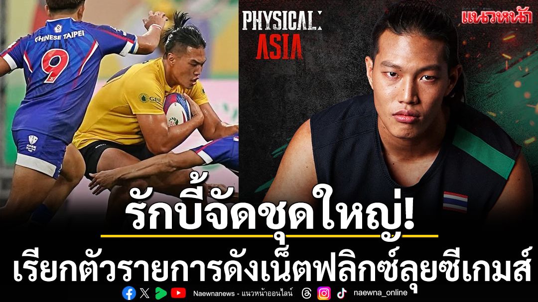 เรียกตัวเน็ตฟลิกติดทีม! รักบี้จัดชุดใหญ่ล่าทองซีเกมส์