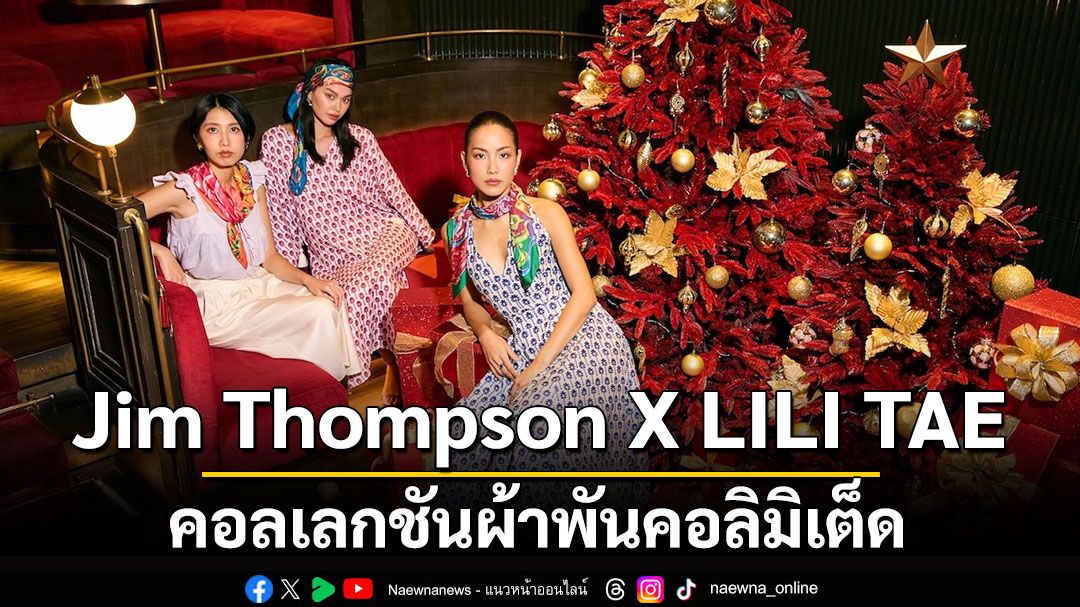 Jim Thompson X LILI TAE คอลเลกชันผ้าพันคอลิมิเต็ด ผลงานคอลแลบบนผืนผ้าไหมกับดิจิทัลอาร์ติสต์สาว ‘Lili Tae’