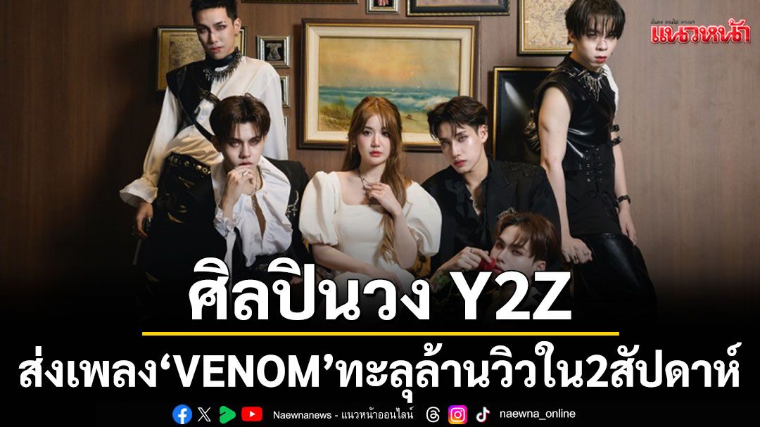 ศิลปินวง Y2Z แรงต่อเนื่อง ส่งเพลง 'VENOM'ทะลุล้านวิวใน 2 สัปดาห์