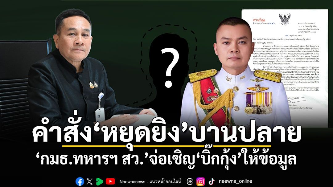 คำสั่งหยุดยิงบานปลาย! ‘กมธ.ทหารฯ สว.’นัดถกด่วนพรุ่งนี้ เตรียมร่อนหนังสือเชิญ‘บิ๊กกุ้ง’ให้ข้อมูล