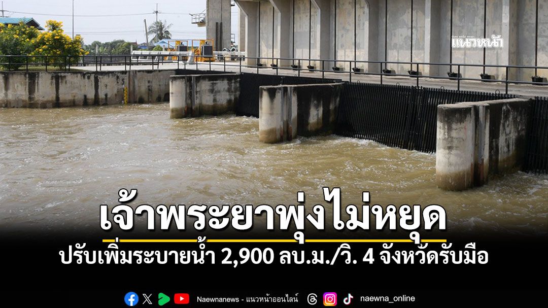 เจ้าพระยาจ่อทะลัก! ปรับเพิ่มระบายน้ำเป็น2,900ลบ.ม./วิ. 4จังหวัดรับมือด่วน!!
