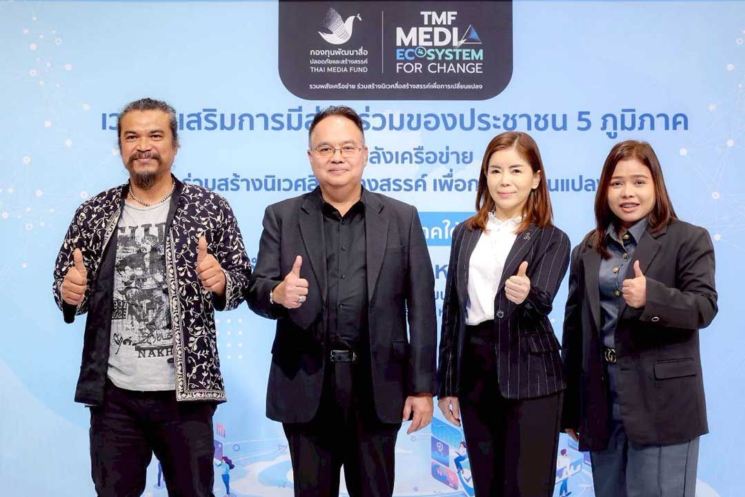กองทุนพัฒนาสื่อปลอดภัยและสร้างสรรค์ เดินหน้าต่อปีที่ 4 เปิดฉาก “เวที 5 ภูมิภาค” ในพื้นที่ภาคใต้ เชื่อมพลังสร้าง 