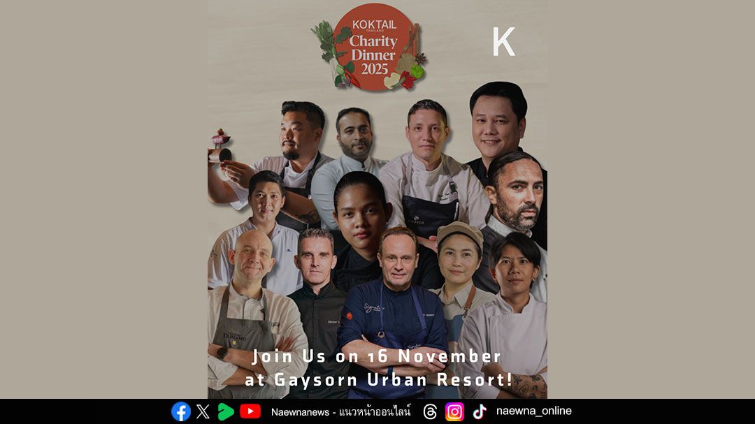 Koktail Thailand จัดดินเนอร์การกุศล ‘Koktail Thailand Charity Dinner 2025’ โดย 12 เชฟชั้นนำของเมืองไทย