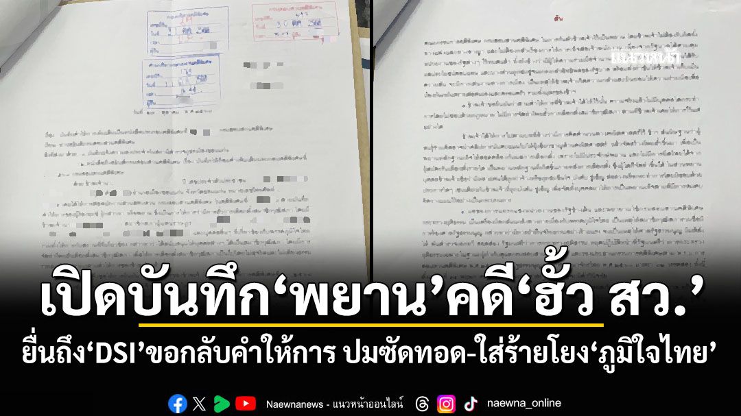 เปิดบันทึก‘พยาน’คดี‘ฮั้ว สว.’ ยื่นถึง‘DSI’ขอกลับคำให้การ ปมซัดทอด-ใส่ร้ายโยง‘ภูมิใจไทย’