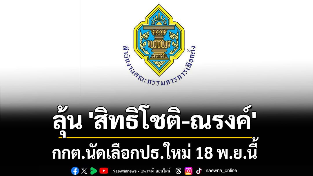 กกต.นัดเลือกปธ.ใหม่ 18 พ.ย. ลุ้น 'สิทธิโชติ-ณรงค์' ชิงเก้าอี้ ก่อนส่งชื่อวุฒิฯนำขึ้นทูลเกล้าพร้อม 2 ว่าที่ กกต.