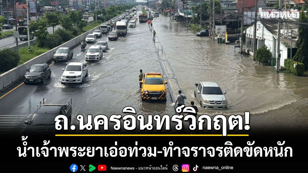 นนทบุรีวิกฤต! น้ำเจ้าพระยาเอ่อท่วมถนนนครอินทร์ 60 ซม. ทำจราจรติดขัดหนัก