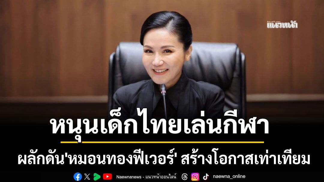 'นฤมล'หนุนเด็กไทยเล่นกีฬา ผลักดัน'หมอนทองฟีเวอร์' สร้างโอกาสเท่าเทียม