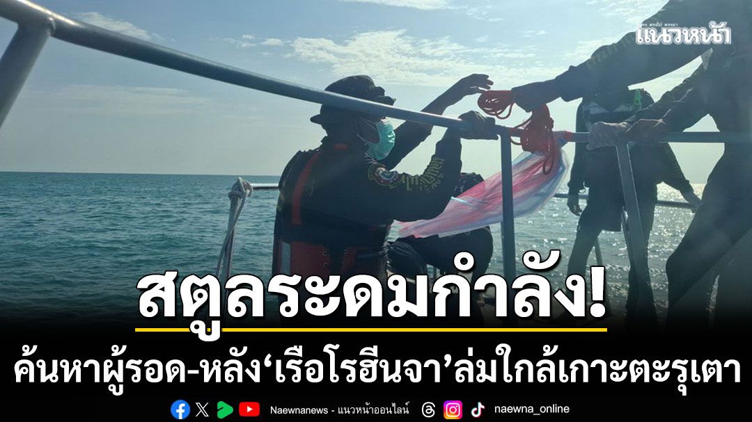 สตูลระดมกำลัง! ค้นหาผู้รอดชีวิต หลัง ‘เรือโรฮีนจา’ ล่มใกล้เกาะตะรุเตา