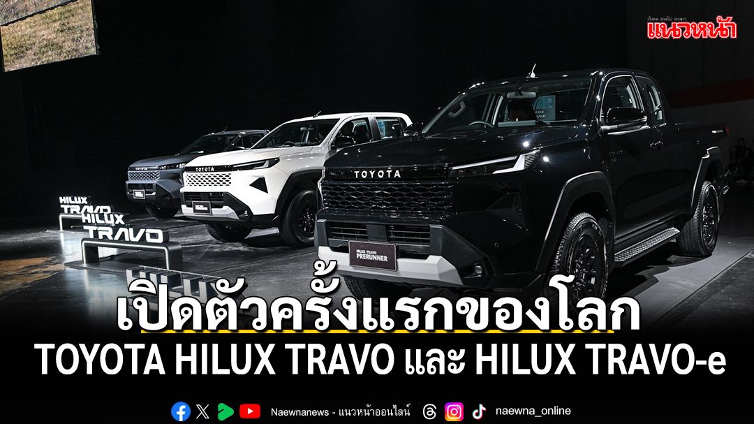 เปิดตัวครั้งแรกของโลก TOYOTA HILUX TRAVO และ HILUX TRAVO-e