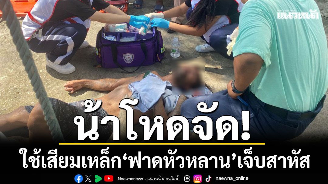 น้าโหดจัด! ใช้เสียมเหล็กตีหัวหลานบาดเจ็บสาหัส หลังมีปากเสียงกันอย่างรุนแรง