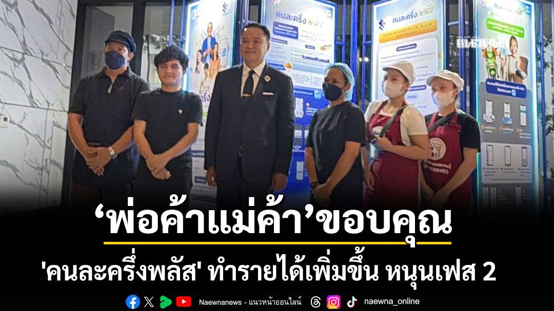 นายกฯ นำประชุม ครม.ศก. พ่อค้าแม่ค้า ขอบคุณ 'คนละครึ่งพลัส' ทำรายได้เพิ่มขึ้น หนุนเฟส 2