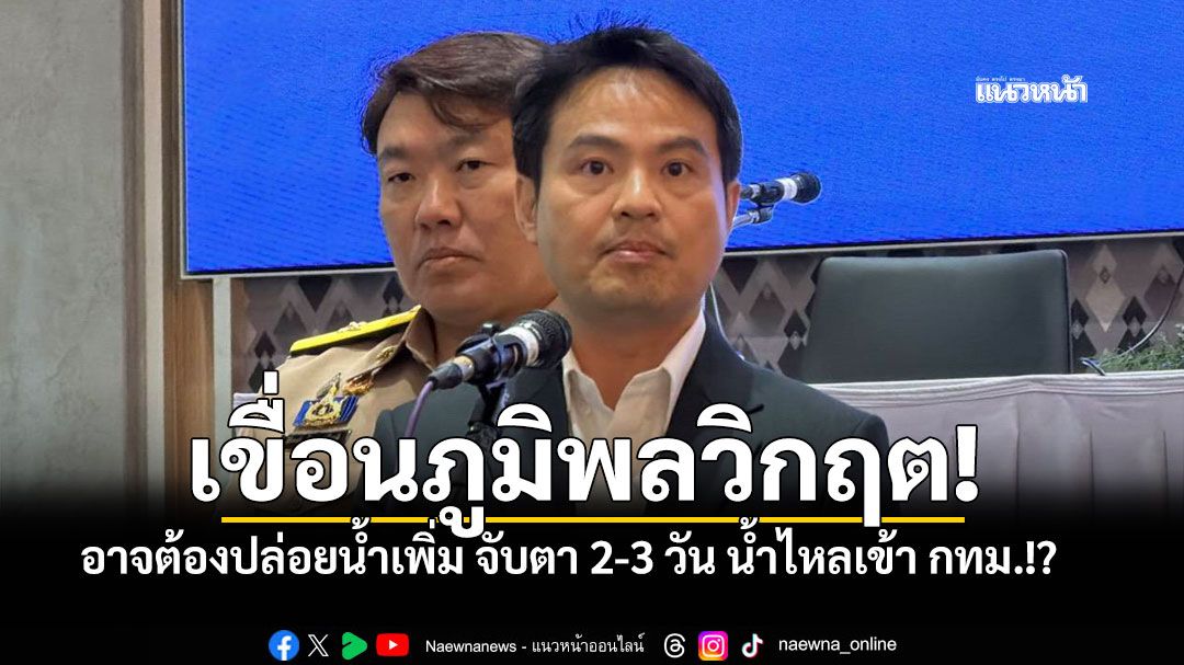 'ภูมิพล'วิกฤต!! 'ภราดร'ยอมรับน้ำเริ่มเข้า'นนท์-ปทุมฯ' จับตา2-3วัน น้ำไหลเข้ากทม.!?