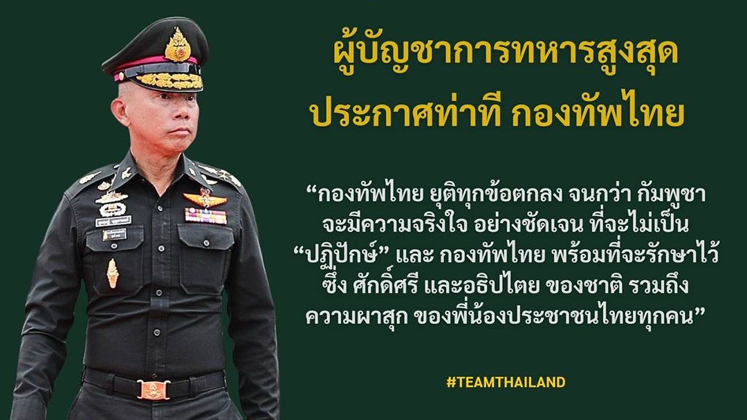 ผบ.ทสส.ประกาศยุติข้อตกลง จนกว่ากัมพูชาจะมีความจริงใจ ไม่เป็นปฏิปักษ์