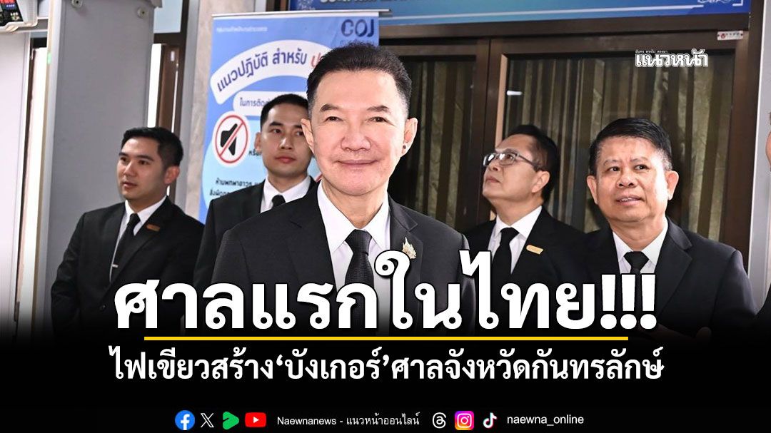 ศาลแรกในไทย!!! 'สนง.ศาลยุติธรรม'อนุมัติสร้าง'บังเกอร์'ศาลจังหวัดกันทรลักษ์