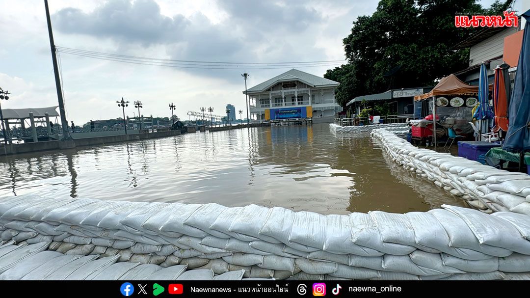 ‘เขื่อนเจ้าพระยา’เร่งระบายน้ำเพิ่ม 4จว.ภาคกลางอ่วม รับมือน้ำเอ่อทะลักท่วม