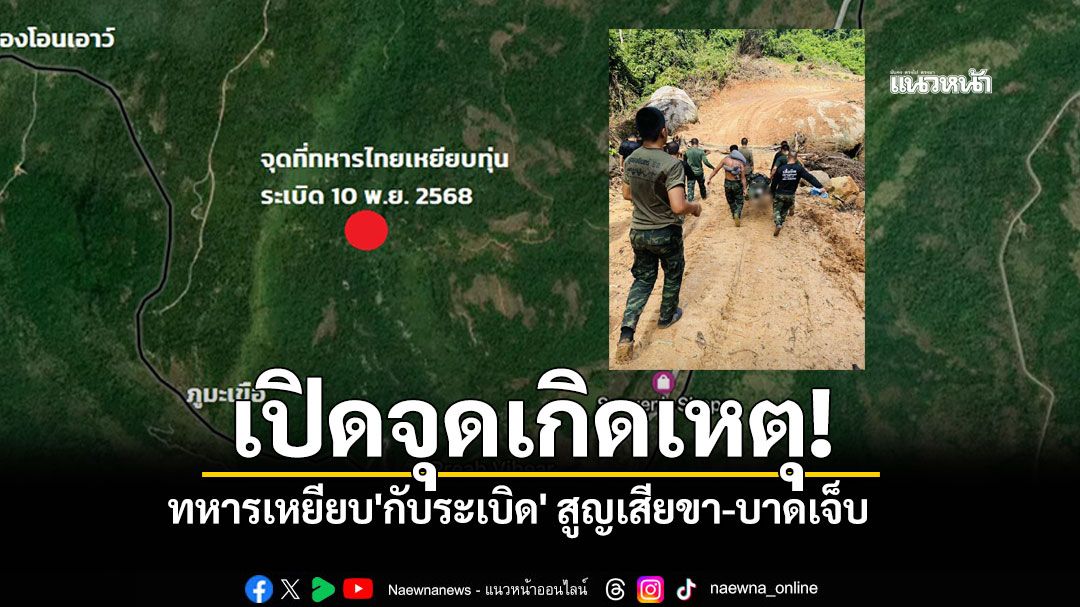 เปิดจุดเกิดเหตุ!! สะเทือนชายแดน ทหารเหยียบ'กับระเบิด' สูญเสียขา-บาดเจ็บ