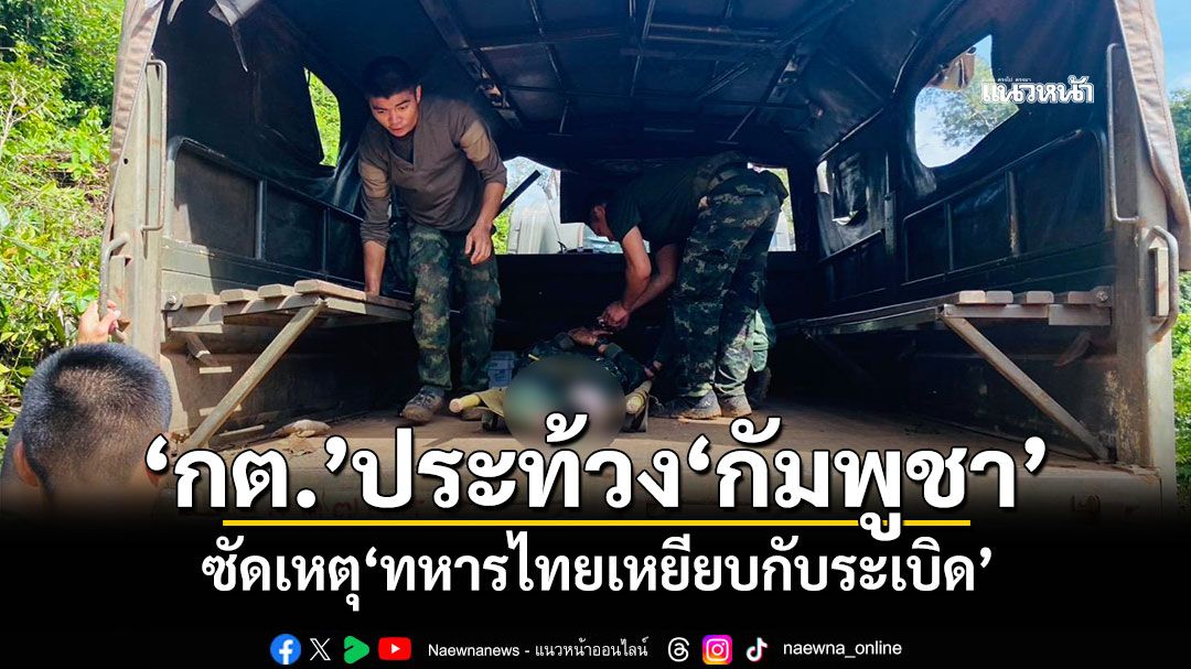 ‘กต.’ประท้วง‘กัมพูชา’ ซัดเหตุ‘ทหารไทยเหยียบกับระเบิด’