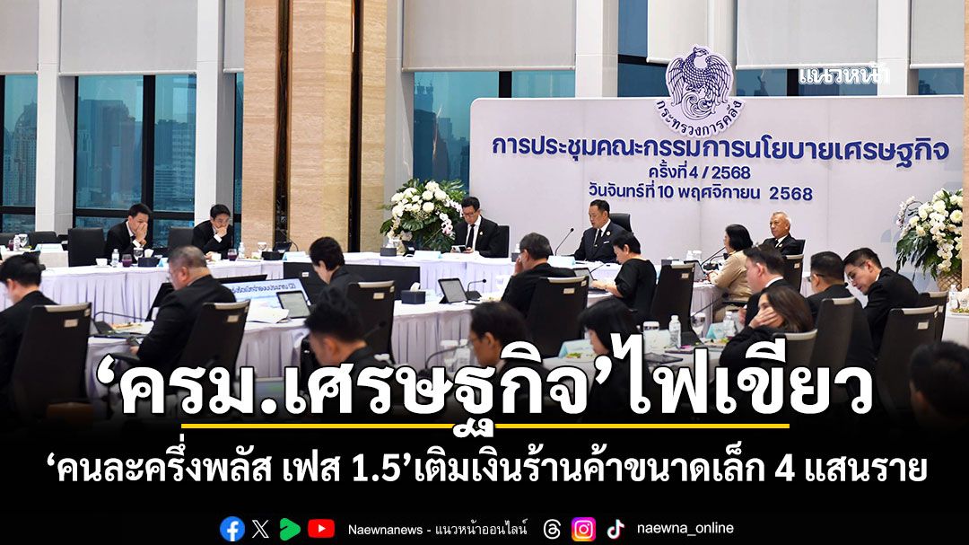 ‘ครม.เศรษฐกิจ’ไฟเขียว ‘คนละครึ่งพลัส เฟส 1.5’เติมเงินร้านค้าขนาดเล็ก 4 แสนราย