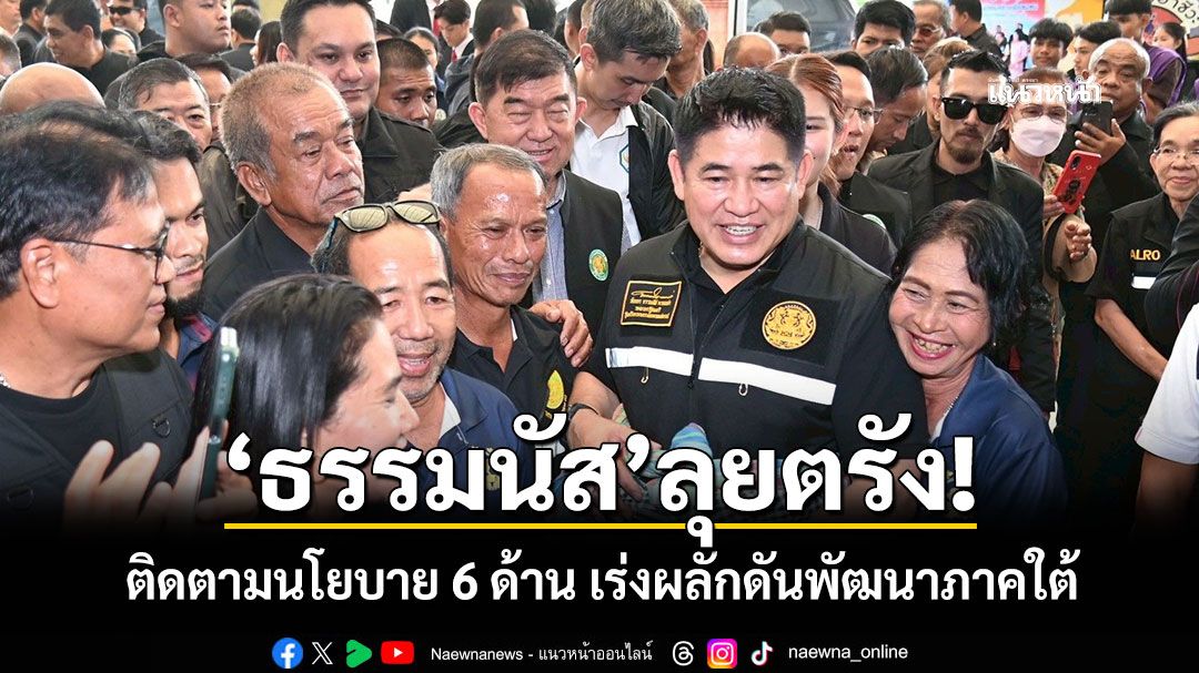 ‘ธรรมนัส’ลุยตรัง! ติดตามนโยบาย 6 ด้าน เร่งผลักดันพัฒนาภาคใต้