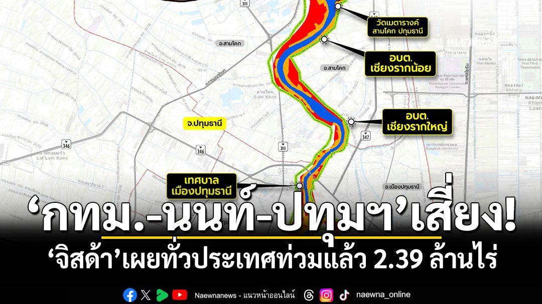 ‘กทม.-นนท์-ปทุมฯ’เสี่ยง! ‘จิสด้า’เผยทั่วประเทศท่วมแล้ว 2.39 ล้านไร่