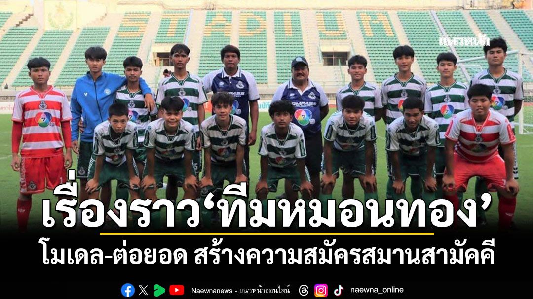 เรื่องราว‘ทีมหมอนทอง’ โมเดล-ต่อยอด สร้างความสมัครสมานสามัคคี
