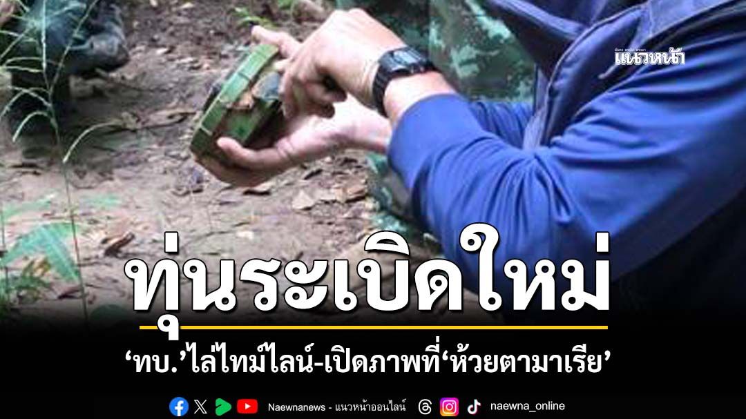 ‘ทบ.’ไล่ไทม์ไลน์-เปิดภาพที่‘ห้วยตามาเรีย’ แฉเขมรลอบกัดแอบรื้อรั้ว วาง‘ทุ่นระเบิดใหม่’