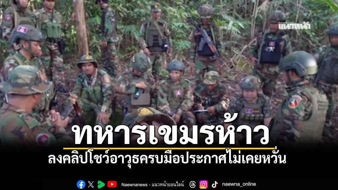ทหารเขมรห้าว! ลงคลิปโชว์อาวุธครบมือ หลังทหารไทยเหยียบกับระเบิด