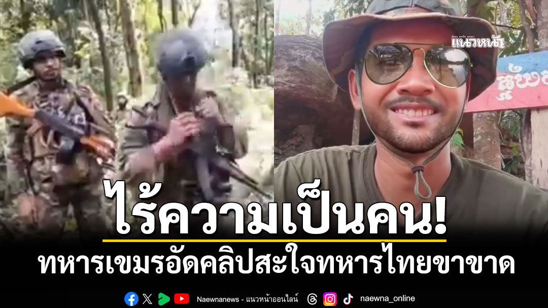 ไร้ความเป็นคน! ทหารเขมรอัดคลิปสะใจทหารไทยเหยียบระเบิดขาขาด